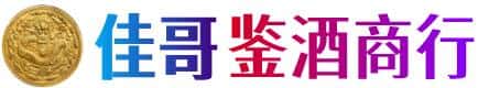 河源佳哥鉴酒商行