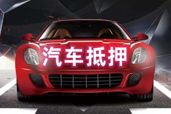 河源二手车抵押