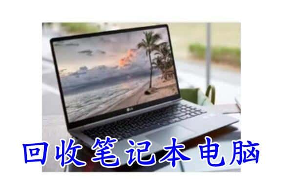 河源回收笔记本
